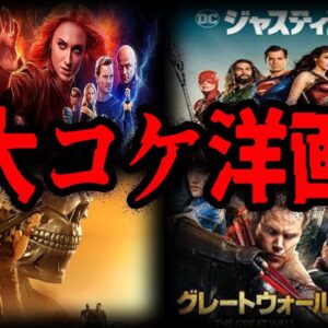 【ゆっくり解説】人気作だったのに大失敗！？大コケしてしまった洋画７選-Part3