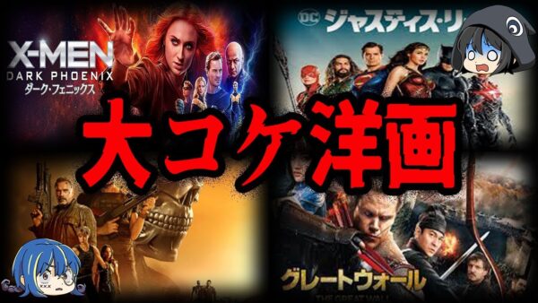 【ゆっくり解説】人気作だったのに大失敗！？大コケしてしまった洋画７選-Part3