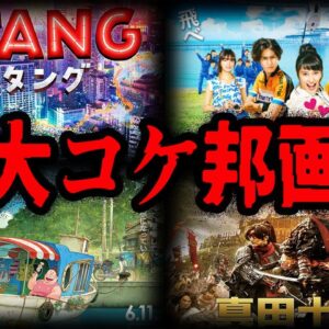 【ゆっくり解説】期待されてたのに…。大コケしてしまった邦画７選-Part3