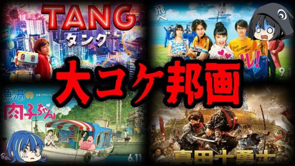 【ゆっくり解説】期待されてたのに…。大コケしてしまった邦画７選-Part3