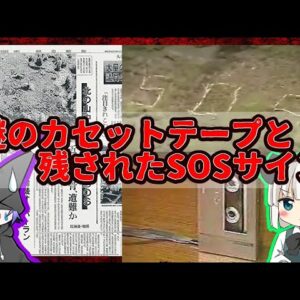 【謎のSOS】とある遭難事件で見つかったカセットテープの真相とは【ゆっくり解説】