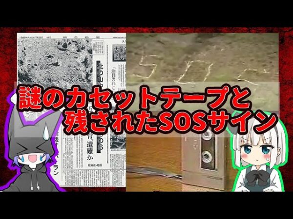 【謎のSOS】とある遭難事件で見つかったカセットテープの真相とは【ゆっくり解説】