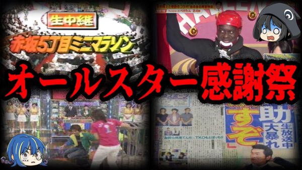 【ゆっくり解説】生放送でやらかした！オールスター感謝祭のヤバすぎる放送事故TOP１０