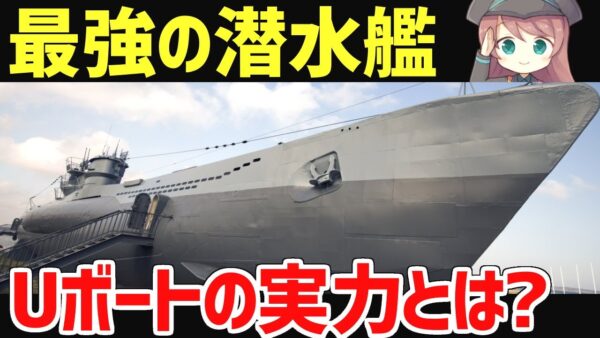 【武器解説】最強の潜水艦・Uボート、史上最高スコアを出したドイツの潜水艦