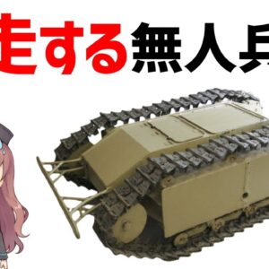 【武器解説】暴走する無人兵器、WW1からWW2にかけて開発された遠隔操作兵器