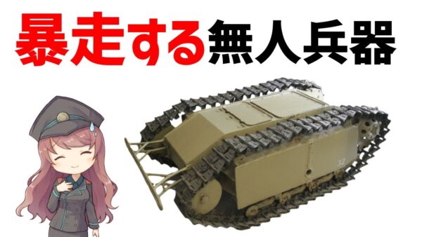 【武器解説】暴走する無人兵器、WW1からWW2にかけて開発された遠隔操作兵器