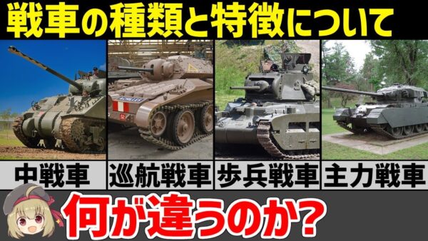 【兵器解説】何が違う？戦車の種類・特徴について分かりやすく説明する。WW2の戦車
