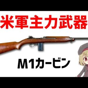 【武器解説】WW2で活躍したセミオート・M1カービン、600万丁以上製造された主力武器