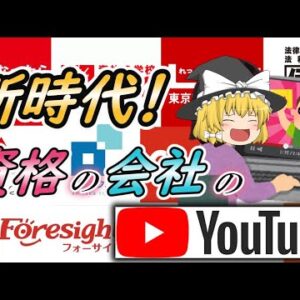 【ゆっくり解説】新時代！資格の会社のYouTube15選【資格】