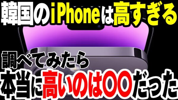 韓国でiPhoneの値段がぼったくりという批判が出るが、実際は…【ゆっくり解説】
