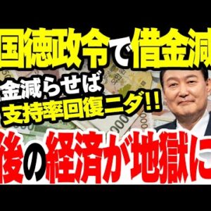 韓国、明らかに最悪のタイミングで”徳政令”発動【ゆっくり解説】
