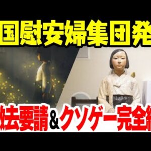 韓国から愛知慰安婦像の撤去要請＆慰安婦のクソゲーが販売中止に【ゆっくり解説】