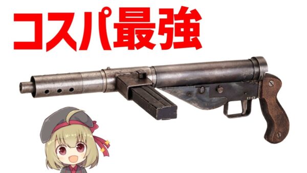 【武器解説】コスパ最強！激安すぎるサブマシンガン・イギリスのステン・ガン