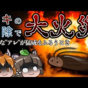 【写真なし】ゴキブリ駆除で大火災！？身近なアレが原因で起きた悲劇とは…