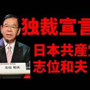 【ゆっくり解説】矛盾だらけの共産党、講演会で独裁宣言