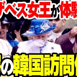 韓国を訪問した故・エリザベス女王陛下のビックリ体験記【ゆっくり解説】