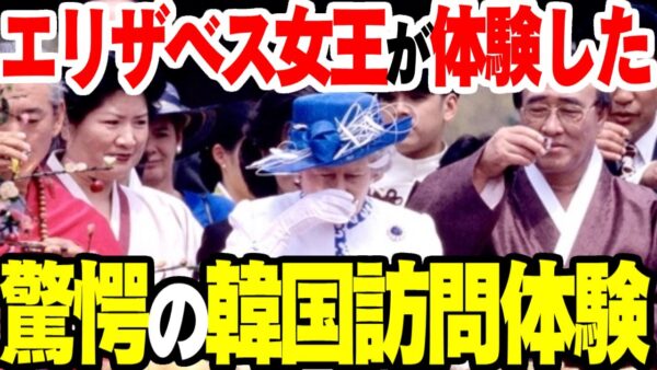 韓国を訪問した故・エリザベス女王陛下のビックリ体験記【ゆっくり解説】