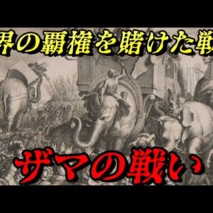 ザマの戦い　受け継がれる魂と魂のぶつかり合い！