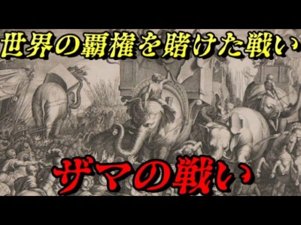ザマの戦い　受け継がれる魂と魂のぶつかり合い！