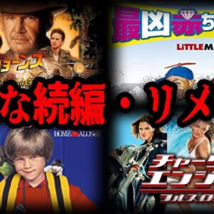 【ゆっくり解説】有名映画なのに最低評価。最低と言われた続編・リメイク映画７選