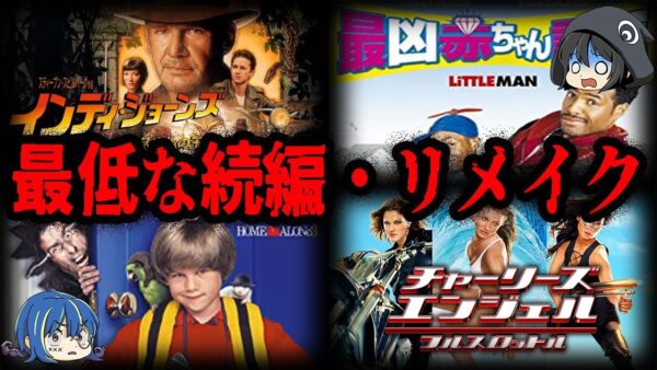 【ゆっくり解説】有名映画なのに最低評価。最低と言われた続編・リメイク映画７選