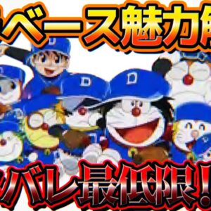 ドラベース ドラえもん超野球外伝の魅力解説！ネタバレ最低限！【ドラえもん雑学】