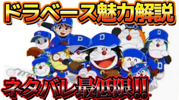 ドラベース ドラえもん超野球外伝の魅力解説！ネタバレ最低限！【ドラえもん雑学】
