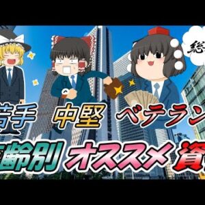 【ゆっくり解説】若手・中堅・ベテラン　年齢別オススメ資格【資格】