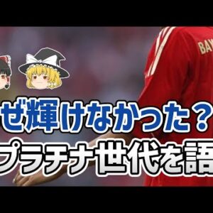 【ゆっくり解説】プラチナ世代はなぜ輝けなかったのか？【サッカー】