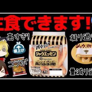 【ゆっくり解説】シャウエッセン「そのままでも食べられます」に驚きの声！コラボや断髪式、最新情報！