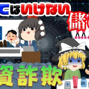 危険！モノなしマルチ・合同会社投資【乗ってはいけない儲け話】～投資詐欺～
