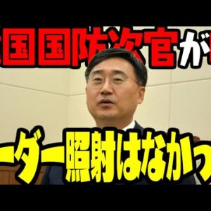 韓国古坊次官、レーダー照射をしてないことにする【ゆっくり解説】