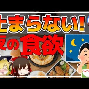 【ゆっくり解説】夜になると食欲が止まらない！夜食べ過ぎてしまうには理由があった！