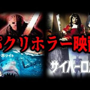 【ゆっくり解説】もはやホラーですらない？酷すぎるパクリホラー映画７選