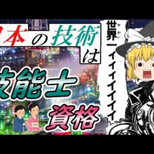 【ゆっくり解説】日本の技術は世界一ぃぃぃぃぃ！技能士資格【資格】