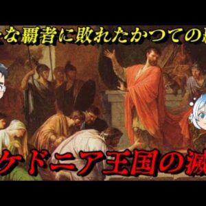 マケドニア王国の滅亡　英雄を失った大国の最期