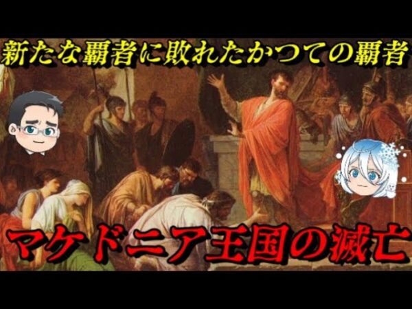 マケドニア王国の滅亡　英雄を失った大国の最期