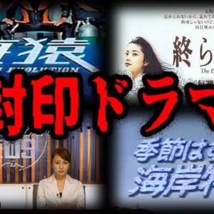 【ゆっくり解説】二度と放送できない。封印されてしまったドラマ７選