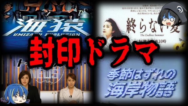 【ゆっくり解説】二度と放送できない。封印されてしまったドラマ７選