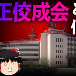 【ゆっくり解説】無害の新興宗教「立正佼成会」を解説します。