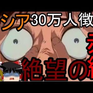 ゆっくり解説ロシア、赤紙で狂いだす徴兵、、、