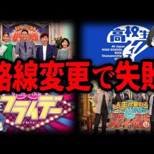 もはや別番組。路線変更に失敗した番組７選【ゆっくり解説】