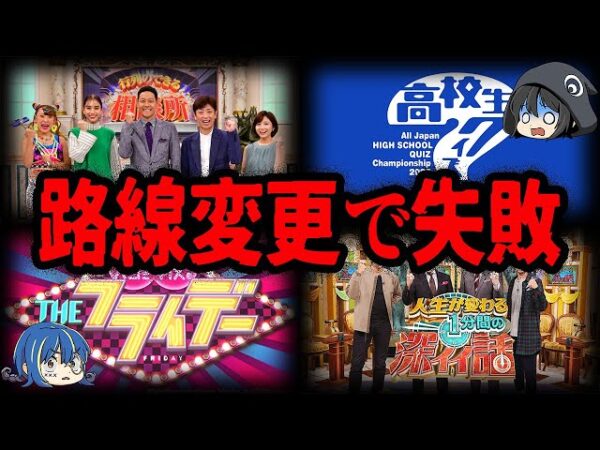 もはや別番組。路線変更に失敗した番組７選【ゆっくり解説】