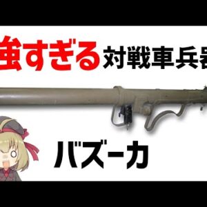 【武器解説】バズーカ、強すぎる米軍の対戦車兵器、重戦車も倒せた成功兵器