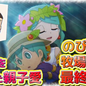 【ドラ牧最終回?】時空を超えた親子愛！全く牧場をしないドラえもんのび太の牧場物語ストーリー&魅力解説最終回...?