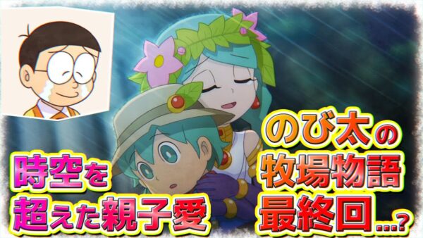 【ドラ牧最終回?】時空を超えた親子愛！全く牧場をしないドラえもんのび太の牧場物語ストーリー&魅力解説最終回...?