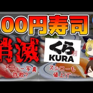 【ゆっくり解説】くら寿司が創業以来初の値上げ！スシローも値上げ！ネタのクオリティ低下の噂について