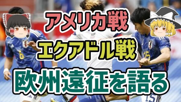 【ゆっくり解説】サッカー日本代表！欧州遠征を振り返る【サッカー】