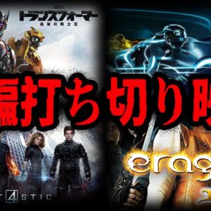 大失敗で打ち切り！続編が打ち切りになってしまった映画７選【ゆっくり解説】