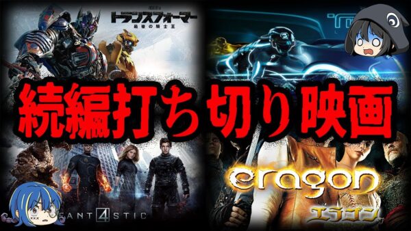 大失敗で打ち切り！続編が打ち切りになってしまった映画７選【ゆっくり解説】